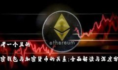 思考一个且的加密钱包与