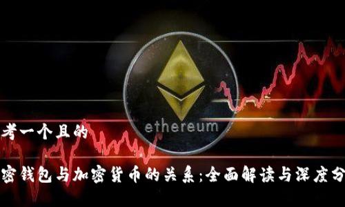 思考一个且的

加密钱包与加密货币的关系：全面解读与深度分析