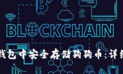 如何在TP钱包中安全存储狗