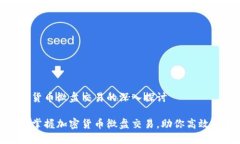 加密货币微盘交易的深入