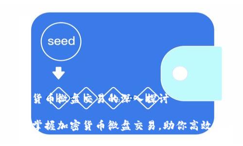 加密货币微盘交易的深入探讨

轻松掌握加密货币微盘交易，助你高效投资