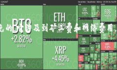TP钱包手续费查看指南如果