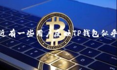 TP钱包可能出现的问题及解