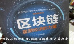 TP钱包与微信支付：便捷的