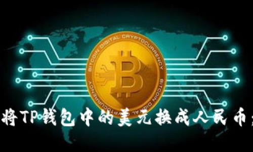 如何轻松将TP钱包中的美元换成人民币：详细指南