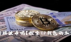 TP钱包支持瑞波币吗？探索