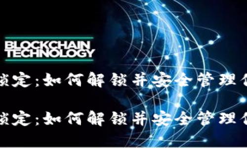 加密货币被锁定：如何解锁并安全管理你的数字资产

加密货币被锁定：如何解锁并安全管理你的数字资产