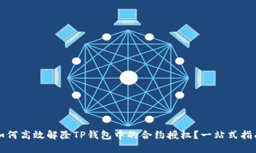 如何高效解除TP钱包中的合约授权？一站式指南