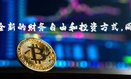 思考一个且的   
在当今数字经济迅猛发展的时代，加密货币已经成为了众多投资者和普通用户关注的焦点。因为它不仅代表着一种全新的财务自由和投资方式，同时也涉及到技术、监管和市场等复杂因素。因此，为了帮助大家更好地理解这一主题，可以考虑如下的和关键词组合：

  
全面深入的加密货币监管政策解读：应对未来投资的关键