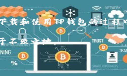 了解TP钱包：一款便捷的数字资产管理工具

TP钱包，又称为TokenPocket，是一个多功能的数字货币钱包，广受区块链爱好者和投资者喜爱。它具备多链支持，用户可以在一个应用中管理不同的数字资产，包括以太坊、比特币等多个主流币种。同时，TP钱包还提供去中心化交易所的功能，使用户能够以较低的手续费迅速交换不同的数字货币。

如果你想尝试TP钱包，首先需要了解它的一些特点和下载流程。接下来，我们将详细介绍如何下载TP钱包、安装步骤、初次使用注意事项等，帮助你顺利入门。

怎样下载TP钱包软件

在下载TP钱包之前，你需要确认你使用的设备类型。TP钱包支持安卓和iOS系统，同时也可以在电脑上使用。以下是对不同设备的下载指南：

h4安卓用户下载流程/h4

1. **打开应用商店**：在你的安卓手机上，找到并打开“应用商店”或“Play商店”。

2. **搜索TP钱包**：在搜索框中输入“TokenPocket”或“TP钱包”，然后点击搜索按钮。

3. **选择官方应用**：确保你选择的是官方发布的TokenPocket应用，以避免下载到假冒版本。官方的应用通常有较高的评分和很多正面评价。

4. **下载安装**：点击“安装”按钮，等待应用下载和安装完毕。在下载过程中，请确保你的手机有足够的存储空间。

h4iOS用户下载流程/h4

1. **打开App Store**：在你的iOS设备上，打开“App Store”。

2. **搜索TP钱包**：在搜索栏中输入“TokenPocket”进行搜索。

3. **验证应用信息**：同样，确保你选择的应用是官方版本，可以查看应用的开发者信息和用户评价。

4. **下载应用**：点击“获取”按钮，输入你的Apple ID密码，完成下载。应用会自动安装到你的设备上。

h4电脑版下载流程/h4

1. **访问官网**：建议你直接在浏览器中访问TokenPocket的官方网站，通常他们会提供下载链接。

2. **找到下载链接**：在官网上，寻找“下载”或“立即下载”的选项，选择适合你操作系统的版本。

3. **安装过程**：下载完成后，双击安装包并按照提示完成安装。安装时可能需要修改一些设置，请根据系统提示进行调整。

初次使用TP钱包的注意事项

一旦成功下载并安装TP钱包，接下来的步骤就是设置和使用钱包。在此我们给出一些重要的注意事项：

h4备份钱包/h4

在你创建新的钱包账户时，TP钱包会提供一个助记词（通常是12个随机单词）。请务必妥善保管这一串助记词，它是你恢复钱包的唯一凭证。如果丢失，你将无法找回账户和资产。

h4设置安全密码/h4

为了保护你的数字资产，建议设置一个强密码，并启用指纹或面部识别等生物识别功能，以增强安全性。

h4注意网络安全/h4

在使用TP钱包时，请确保你连接的是安全的网络，避免使用公共Wi-Fi进行交易，确保安全是保护你数字资产的必要措施。此外，不要随意泄露助记词或私钥，警惕网络钓鱼网站。

相关问题解答

h4问题一：TP钱包支持哪些数字资产？/h4

TP钱包支持多种数字货币和代币，其涵盖范围广泛，包括但不限于：
- 以太坊（ETH）及其各类ERC20代币
- 比特币（BTC）
- EOS等多链的代币
- Tron（TRX）及其托管的资产

除了传统的数字货币外，TP钱包还支持一些较新的项目和代币，用户可以在其界面中轻松切换，不必下载多个钱包来管理不同的资产。

h4问题二：TP钱包的安全性如何？/h4

TP钱包注重用户资产的安全，采用了一系列的安全措施。首先，助记词和私钥保存在用户的设备中，不会上传到服务器，用户完全掌握自己的资产。其次，TP钱包还具备多重签名支持，进一步提升交易的安全性。

然而，安全性并不是钱包自身可以完全保障的，用户的安全意识同样重要。在平时使用中，建议定期更新密码、不在公共场所连接不安全的网络，并开启二次验证等功能，这些都是保护你资产的有效手段。

总结

TP钱包是一款功能强大的数字货币钱包，不仅支持多种类型的资产，还提供了便捷的交易功能。通过本文的介绍，希望能够帮助到你在下载和使用TP钱包的过程中，提供出一份详细且实用的指南。随着数字货币市场的不断发展，掌握使用TP钱包的方法，将为你的投资之路铺平道路。

请记住：无论选择何种数字资产，确保自己做好充分的研究和准备，只有在安全和知识的基础上进行投资，才能在瞬息万变的市场中立于不败之地。

如何顺利下载并使用TP钱包软件