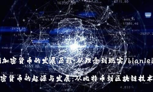 bianlei加密货币的发展历程：从理念到现实/bianlei

探索加密货币的起源与发展：从比特币到区块链技术的演变
