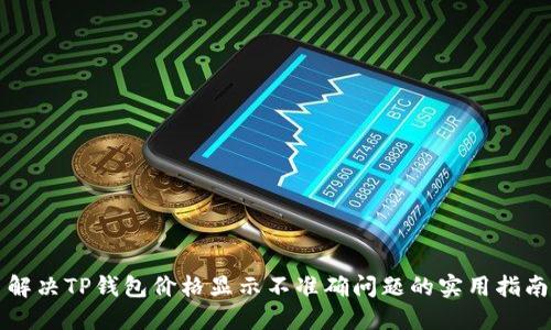 解决TP钱包价格显示不准确问题的实用指南