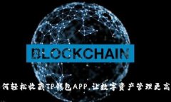 如何轻松收藏TP钱包APP，让