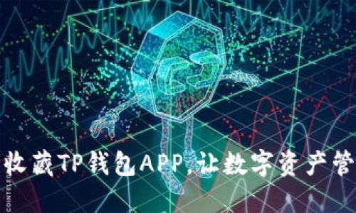 如何轻松收藏TP钱包APP，让数字资产管理更高效
