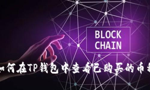 如何在TP钱包中查看已购买的币种