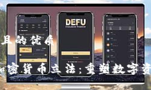 思考一个且的优质

2023年加密货币立法：重塑数字资产的未来