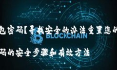 如何找回TP钱包密码？寻找