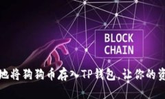 如何轻松地将狗狗币存入