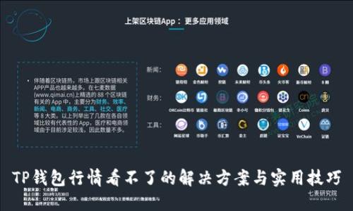 TP钱包行情看不了的解决方案与实用技巧