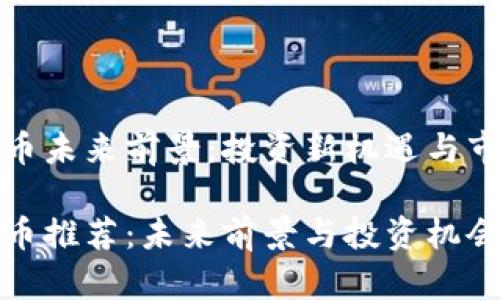 加密货币未来前景：投资新机遇与市场分析

加密货币推荐：未来前景与投资机会解析