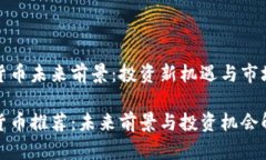 加密货币未来前景：投资