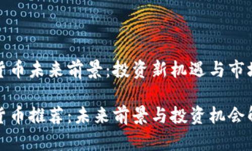 加密货币未来前景：投资新机遇与市场分析

加密货币推荐：未来前景与投资机会解析