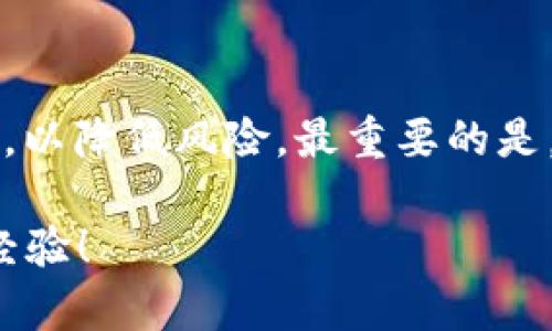 思考一个且的，选择精准的形容词修饰关键词，放进  /  标签里

  东帝汶加密货币牌照：开启数字财富的全新篇章/  

和4个相关的关键词 用逗号分隔，关键词放进 guanjianci / guanjianci 标签里

 guanjianci 东帝汶, 加密货币, 数字货币, 牌照申请/ guanjianci 

东帝汶的加密货币市场概况
随着全球对数字货币的兴趣不断高涨，东帝汶这个小小的东南亚国家也开始吸引投资者的目光。加密货币不仅是一个技术创新的例子，更是推动金融生态变化的一股强大力量。东帝汶拥有独特的市场环境，适合年轻人在这里探索和发展自己的金融科技事业。东帝汶的加密货币市场目前正处于萌芽阶段，但随着技术和法规的完善，它将有机会实现飞跃。

为什么申请东帝汶的加密货币牌照是一个机会？
申请东帝汶的加密货币牌照意味着进入一个尚未完全开发的市场，这里有着超级宽松的政策环境和快速发展的潜力。与其他国家相比，东帝汶对加密货币的态度比较包容，给进驻的企业提供了很多便利。对于想要在加密货币业务中探索无限可能的人来说，东帝汶可以说是一个理想的平台。

东帝汶加密货币牌照的申请流程
申请东帝汶的加密货币牌照并不复杂，但需要一定的准备。首先，您需要了解东帝汶的法律框架和相关法规。此外，准备一份详尽的商业计划书，将是申请成功的重要保障。一般来说，申请流程包括以下几个步骤：
ul
li第一步，了解并遵循东帝汶的法律与规章。/li
li第二步，准备相应的申请材料，包括但不限于企业注册文件、财务状况证明、技术安全白皮书等。/li
li第三步，提交申请并等待审核。整个审核时间可能会因申请人提交的材料完整度而有所不同。/li
li最后，一旦获得批准，您就可以开始在东帝汶开展合法的加密货币业务了！/li
/ul

东帝汶加密货币市场的未来前景
尽管东帝汶目前的加密货币市场相对较小，但其未来前景依然值得期待。随着世界范围内对数字货币的日益接受和应用，东帝汶有机会吸引更多的投资，推动其金融科技产业的发展。与此同时，东帝汶政府对加密货币的持续支持将为其市场环境注入更多活力。尤其是在区块链技术、金融包容性和跨境支付等方面，东帝汶都展现出巨大的潜力。

如何选择合适的加密货币平台？
在东帝汶申请加密货币牌照时，选择合适的平台是成功的关键。首先要考虑的平台包括安全性、用户友好度以及平台支持的币种数量等。您还需要考虑平台的收费结构、提现速度以及客户服务的质量。选一个好的平台，能让您的加密货币业务在未来的市场竞争中立于不败之地。

参与东帝汶加密货币市场的风险与挑战
尽管东帝汶的加密货币市场充满机会，但也不可忽视潜在风险与挑战。法律和监管环境的不确定性、市场波动性、技术安全隐患等，都是可能影响投资者决策的因素。此外，投资者需要时刻关注全球加密货币市场的动态，以便及时调整自己的策略应对变化。

问题讨论

问：东帝汶的加密货币政策会如何演变？
随着更多国家和地区开始规范化数字货币，东帝汶的加密货币政策也可能会随之演变。未来，东帝汶很可能会吸取其他国家的经验教训，进一步自己的政策框架，从而增强对加密货币市场的监管，同时促进金融科技发展。此外，更多的财政政策、税务政策的引入也可能促进资金的合理流动。因此，关注东帝汶的政策变动，对在此投资的人来说，显得尤为重要。

问：在东帝汶投资加密货币的最佳策略是什么？
在东帝汶投资加密货币时，选择最佳策略是实现盈利的关键。首先，了解市场走势是基础，紧跟时代潮流，才能把握投资机会。其次，建议分散投资，不要将资金全部投入某一种加密货币，以降低风险。最重要的是，要时刻保持警惕，关注政府政策变化与全球市场动态，以便及时调整自己的投资策略。通过多元化投资与及时的市场反应，投资者可以在东帝汶的加密货币市场获取良好的投资回报。

通过以上内容，我们印证了东帝汀加密货币牌照的重要性和市场前景，同时也让我们对相关风险和问题有了深入的了解。如果您对这方面的内容有更深刻的见解，欢迎在评论中分享经验！