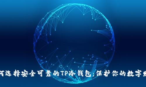 如何选择安全可靠的TP冷钱包：保护你的数字财富