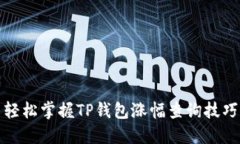 轻松掌握TP钱包涨幅查询技
