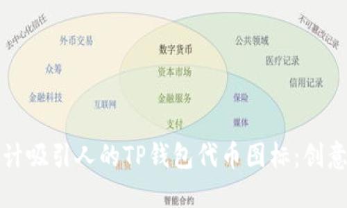 如何设计吸引人的TP钱包代币图标：创意与技巧