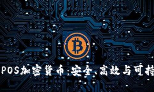深入了解POS加密货币：安全、高效与可持续的未来