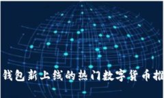 TP钱包新上线的热门数字货