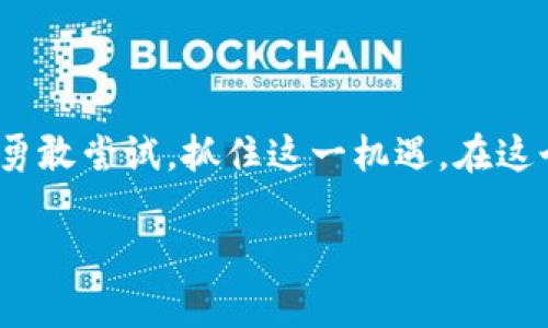   使用TP钱包轻松在Yooshi挖矿的终极指南 / 

 guanjianci TP钱包, Yooshi挖矿, 加密货币, 区块链技术 /guanjianci 

引言：探索Yooshi挖矿的魅力

在加密货币的世界里，挖矿已经成为了一个备受关注的话题，尤其是对于那些希望通过数字资产赚取额外收益的投资者而言。最近，Yooshi这款新兴的挖矿平台因其创新性和用户友好的操作而备受推崇。而TP钱包作为一种轻便且安全的数字资产存储工具，完美契合了Yooshi挖矿的需求。在这篇文章中，我们将为你详细解读如何使用TP钱包在Yooshi进行挖矿，同时也会探讨韧性和历史感如何赋予这个过程更多的价值和意义。

第一部分：什么是TP钱包？

TP钱包是一款功能强大且用户友好的数字钱包，支持多种加密货币的存储、管理和交易。它不仅支持Ethereum（以太坊）和ERC20代币，还兼容其他主流公链。TP钱包的设计强调安全性和便捷性，用户可以轻松地进行资产的转账和管理。而且，TP钱包还具备去中心化的特点，使用户在控制自身资产时有了更多自由。

第二部分：了解Yooshi挖矿

Yooshi是一种新兴的挖矿平台，基于区块链技术，旨在为用户提供一种低门槛、收益可观的挖矿方式。不同于传统挖矿需要高昂的硬件投入，Yooshi通过创新的挖矿机制，使用户可以直接使用他们的加密资产进行挖矿。这种方式不仅降低了参与的门槛，也让更多的人可以享受到挖矿的乐趣和收益。

第三部分：TP钱包如何与Yooshi挖矿结合

要在Yooshi上进行挖矿，第一步就是确保你拥有一个TP钱包，并且在钱包中存有可以用于挖矿的加密资产。接下来，我们将详细讲解如何将TP钱包与Yooshi的挖矿平台连接起来，以及具体的操作步骤。

步骤一：下载和设置TP钱包

首先，你需要在你的移动设备上下载安装TP钱包。你可以在Apple Store或Google Play商店搜索“TP Wallet”并下载。安装完成后，打开钱包应用并进行注册。根据提示设置一个强密码，并备份你的恢复助记词，以确保你的资产安全。

步骤二：向TP钱包充值

在你开始挖矿之前，确保你的TP钱包中有足够的加密资产可供挖矿使用。你可以从其他交易所转入资金，通常支持的加密资产包括Ethereum、USDT等。只需复制TP钱包中相应货币的地址，并将其粘贴到交易所发送资金的地方。

步骤三：注册Yooshi账号

访问Yooshi的官方网站，并根据提示注册一个账户。注册过程通常需要提供电子邮件地址并设置密码。在完成注册后，确保验证你的电子邮件以激活账户。

步骤四：连接TP钱包与Yooshi

在Yooshi平台上找到连接钱包的选项。选择TP钱包，并根据指示通过扫描二维码或手动输入钱包地址进行连接。这一步骤确保你的TP钱包能够与Yooshi平台进行交互，从而在挖矿过程中可以实时监控你的资产与收益。

步骤五：开始挖矿

连接完成后，你将能够看到可供挖矿的资产。根据平台的指引，选择适合你的挖矿方案进行操作。在Yooshi平台上，你可以设置挖矿的数量和时长，根据自己的需求进行灵活调整。当你设置完成后，便可以开始你的挖矿之旅。

第四部分：挖矿注意事项

虽然在Yooshi挖矿的过程相对简单，但仍有一些注意事项需要掌握。首先，挖矿的收益会受到市场波动的影响，因此保持对市场行情的敏感是非常重要的。其次，了解挖矿的费用和收益情况，确保你的投入是有回报的。此外，定期检查你的TP钱包及Yooshi账户，确保一切运行正常。

第五部分：用户的真实反馈与经验分享

许多用户对在Yooshi进行挖矿的体验表现出积极态度。一些用户表示相较于传统挖矿方式，Yooshi的挖矿门槛低，参与操作简单，适合新手。同时，Yooshi的社区活跃，用户间的交流与支持也让人感觉温暖。挖矿不仅是赚钱的途径，更成为了许多人加深对区块链和加密货币了解的契机。

相关问题

h4问题1：在Yooshi上挖矿的收益与风险如何评估？/h4

挖矿收益的评估通常取决于多种因素，包括市场行情、参与的加密资产种类、挖矿的难度等等。用户可以通过Yooshi提供的实时数据与历史收益进行对比分析。尽管收益丰厚，但也要意识到风险，尤其是市场的波动可能引发的资产贬值。建议用户在挖矿前做好自身风险承受能力的评估，并合理分配自己的投资组合。

h4问题2：使用TP钱包挖矿是否安全？/h4

TP钱包作为一种数字货币钱包，安全性相对较高。它采用了多重加密技术，确保用户资产的安全。然而，用户也应当保持警惕，要确保自己的设备没有被恶意软件感染，并定期更新钱包的安全设定。同时，备份好你的助记词，绝对不要轻易透露给他人，以免资产遭受损失。

总结：挖矿的未来与个人经历的珍贵

通过TP钱包在Yooshi进行挖矿，不仅是一种寻找收益的财务行动，更是一个充满可能性的旅程。在这个过程中，用户不仅可以收获资产的增值，更能通过挖矿了解和体验区块链技术的魅力。因此，不妨勇敢尝试，抓住这一机遇，在这个新兴行业中开辟自己的道路！未来的挖矿方式必然更加多样化，只有不断探索和实践，才能时刻保持在这场技术革命的前端。

希望本指南能够帮助你顺利地开始Yooshi挖矿之旅！