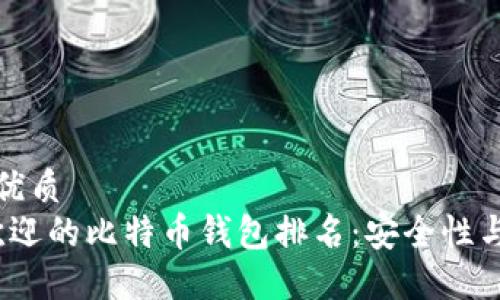 思考一个且的优质  
2023年最受欢迎的比特币钱包排名：安全性与便捷性全揭秘