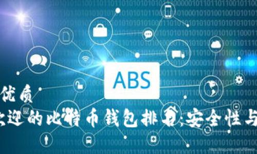 思考一个且的优质  
2023年最受欢迎的比特币钱包排名：安全性与便捷性全揭秘