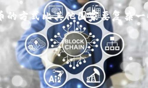 根据最近的变化和可用信息：中国对加密货币的监管政策相对严格，因此在中国境内购买加密货币的方式比其他国家要复杂一些。在这里，我们将探讨一些常见的方法和注意事项，帮助你更好地理解如何在中国买入加密货币。

思考一个且的优质

如何在中国安全便捷地购买加密货币