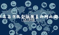 关于“加密货币就是传销