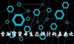 探索加密货币生态设计的