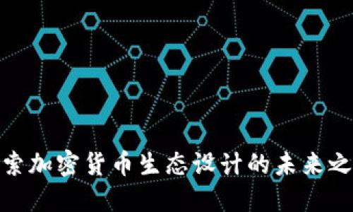探索加密货币生态设计的未来之路