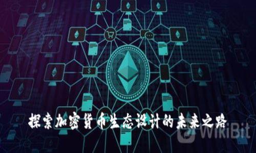 探索加密货币生态设计的未来之路