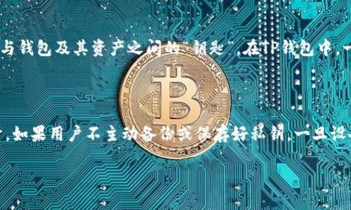 很高兴你询问关于TP钱包私钥的相关信息。TP钱包（Token Pocket）是一个非常流行的加密数字货币钱包，用户可以使用它存储和管理各种数字资产。在讨论TP钱包私钥的时候，有几个重要的方面需要了解。

什么是私钥

私钥是一个加密货币钱包的核心，类似于银行账户的密码或身份证。如果你拥有这个私钥，你就可以直接控制钱包里的资金。换句话说，私钥就是你与钱包及其资产之间的“钥匙”。在TP钱包中，一旦生成私钥，用户应当将其妥善保管，绝不要泄露给他人，因为任何拥有私钥的人都可以访问、控制甚至转移钱包中的资产。

谁能拥有TP钱包的私钥

在TP钱包中，私钥只存储在用户的本地设备上，TP钱包的团队和其他任何人都不会持有或访问用户的私钥。这是一种保障用户资产安全的重要设计。如果用户不主动备份或保存好私钥，一旦设备丢失或损坏，就可能导致资产无法找回。因此，用户在创建钱包时，应确保记录并妥善保管好私钥及助记词，避免将其存放在在线或不安全的地方。

### TP钱包私钥的安全性与保护方法