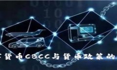 央行数字货币CBCC与货币政