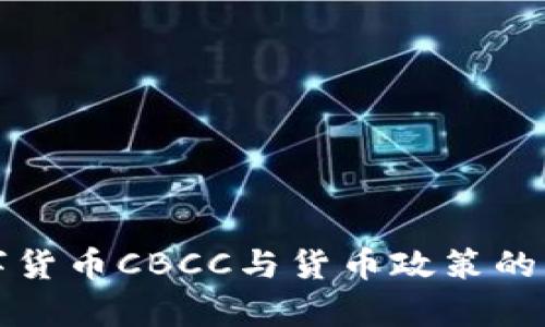 央行数字货币CBCC与货币政策的深度解析