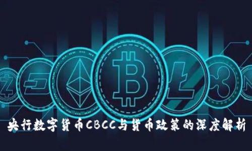 央行数字货币CBCC与货币政策的深度解析