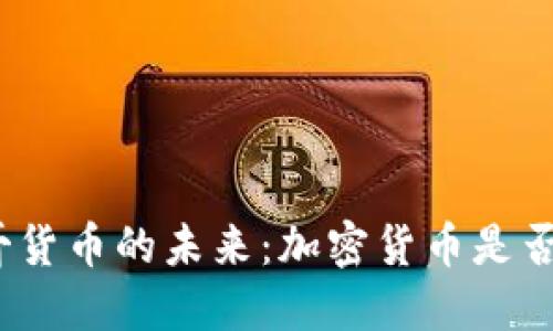 探索墨西哥货币的未来：加密货币是否成为现实？