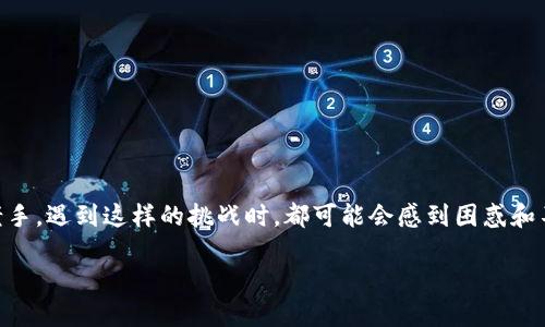 在TP钱包中处理授权失败的问题

当你在TP钱包中进行交易时，授权失败是一个常见但令人沮丧的问题。 无论你是新手还是老手，遇到这样的挑战时，都可能会感到困惑和不安。本文将深度探讨授权失败的原因、解决方案以及预防措施，帮助你顺利完成每一笔交易。

如何解决TP钱包交易授权失败的问题