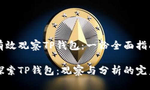 如何有效观察TP钱包：一份全面指南

深入探索TP钱包：观察与分析的完美指南