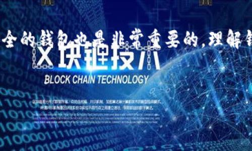 在讨论“TP钱包风险标志”的时候，我们首先要了解什么是TP钱包以及风险标志的意义。TP钱包是一种针对加密货币和区块链技术的数字钱包，旨在帮助用户安全存储、管理和交易他们的数字资产。而风险标志则是用户在使用这些数字钱包时需要特别关注的警示，通常预示着使用该钱包可能面临的安全风险或潜在问题。

什么是TP钱包

TP钱包全名为“Trust Wallet”，是一款广受欢迎的去中心化数字资产管理工具。它支持多种类型的加密货币，包括比特币、以太坊等主流币种，以及基于不同区块链的代币。TP钱包的使用界面友好，用户可以方便地查看余额、进行转账和管理各种资产。它的去中心化特性使得用户拥有完全的资产主权，不用担心由第三方控制或管理他们的资金。


风险标志的定义及功能

风险标志是指在使用数字钱包时，提示用户可能存在的安全隐患。这些标志通常是通过不同的图标、颜色或警示信息展示出来，目的是为了引起用户的注意，让他们在进行交易或存储资产时更加谨慎。风险标志可能源于多种因素，包括软件的安全性、网络环境、用户的操作习惯等。


TP钱包中的风险标志

在TP钱包中，用户可能会看到一些特定的风险标志，如图标变为红色，或者弹出警示框，提醒用户注意安全。这些标志可能表示：
- 软件版本过低：用户的TP钱包如果没有及时更新，可能会面临安全漏洞的风险。
- 网络不安全：在使用开放的公共Wi-Fi时，可能会被黑客监控或攻击。
- 登录设备异常：如果在不同于常用设备上登录钱包，系统会警示以防账号被盗用。


如何应对与防范风险

面对TP钱包的风险标志，用户可以采取一些有效措施来保护自己的资产安全：
1. **定期更新钱包**：确保钱包软件始终是最新版本，以免受到已知漏洞的攻击。
2. **安全的网络环境**：尽量避免在公共Wi-Fi环境下使用钱包，若确有需要，使用VPN等工具加密网络连接。
3. **启用双重认证**：这种额外的安全措施可以大幅提升账户的安全性，防止未授权访问。
4. **谨慎操作**：对于不熟悉或看起来可疑的网站、应用程序，要保持警惕，避免输入个人信息或者转账资金。


与TP钱包相关的常见问题

为了更深入了解TP钱包和风险标志，我们可以考虑以下两个相关问题：
1. TP钱包的安全性如何？
2. 如何选择安全的数字钱包？


TP钱包的安全性如何？

在讨论TP钱包的安全性时，我们必须关注几个关键点。首先，TP钱包是一个非托管的钱包，这意味着用户对他们的私钥拥有完全控制权。这一特性在一定程度上提高了用户的资产安全性，因为没有第三方可以直接访问用户的钱包。

然而，用户对私钥的管理也是至关重要的。如果用户丢失了私钥或私钥被他人获取，他们将面临风险，可能会失去所有的资产。因此，TP钱包建议用户将私钥妥善保管，并进行定期备份。同时，TP钱包采用了多层加密技术，保护用户的敏感信息不被泄露。此外，其开发团队还会持续更新和软件，以应对新出现的安全威胁。

总体来看，TP钱包在安全性方面采取了一系列措施，但用户自身的行为仍然是保护资产安全的关键。因此，用户应当加强安全意识，养成良好的使用习惯，以最大限度降低风险。


如何选择安全的数字钱包？

选择一个安全的数字钱包对于保护您的加密资产非常重要。在选择钱包时，有几个因素可以帮助您评估其安全性：
1. **钱包类型**：首先，您需要了解钱包的类型，包括热钱包和冷钱包。热钱包与互联网连接，更加便捷，但相对安全性较低。冷钱包（如硬件钱包或纸钱包）与互联网完全断开，安全性更高。
2. **用户评价和声誉**：在选择钱包之前，查看其他用户的评价和反馈，了解钱包的声誉。一个良好的声誉通常意味着该钱包在安全性和用户体验方面表现出色。
3. **安全功能**：优质的钱包通常会提供多种安全功能，如双重认证、指纹或面部识别等，帮助用户增强安全性。
4. **开发团队的背景**：调查钱包的开发团队，了解他们的专业背景和过往经验也是关键。专业团队通常会对安全性有更高的重视。
5. **透明度和开源性**：如果一个钱包是开源的，其他开发者和安全专家可以对其进行审查，这是一个安全性较高的信号。


总结

TP钱包作为一种数字资产管理工具，在提升用户便利性的同时，也伴随着一定的风险。用户在使用时需要保持警惕，关注风险标志，并采取必要的安全措施保护自己的资产。同时，正确选择一个安全的钱包也是非常重要的。理解钱包的安全性、警惕风险标志和培养良好的使用习惯，都是每一位数字资产管理者应有的素养。希望每位用户都能在数字货币的世界中安全、放心地交易，享受这项新技术带来的便捷与财富机会。


TP钱包风险标志的深度解析：保障数字资产安全的关键