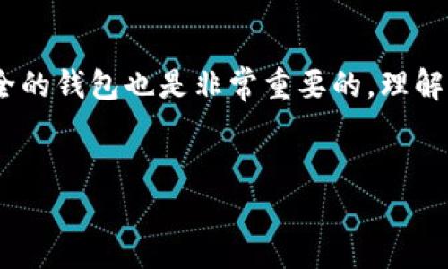 在讨论“TP钱包风险标志”的时候，我们首先要了解什么是TP钱包以及风险标志的意义。TP钱包是一种针对加密货币和区块链技术的数字钱包，旨在帮助用户安全存储、管理和交易他们的数字资产。而风险标志则是用户在使用这些数字钱包时需要特别关注的警示，通常预示着使用该钱包可能面临的安全风险或潜在问题。

什么是TP钱包

TP钱包全名为“Trust Wallet”，是一款广受欢迎的去中心化数字资产管理工具。它支持多种类型的加密货币，包括比特币、以太坊等主流币种，以及基于不同区块链的代币。TP钱包的使用界面友好，用户可以方便地查看余额、进行转账和管理各种资产。它的去中心化特性使得用户拥有完全的资产主权，不用担心由第三方控制或管理他们的资金。


风险标志的定义及功能

风险标志是指在使用数字钱包时，提示用户可能存在的安全隐患。这些标志通常是通过不同的图标、颜色或警示信息展示出来，目的是为了引起用户的注意，让他们在进行交易或存储资产时更加谨慎。风险标志可能源于多种因素，包括软件的安全性、网络环境、用户的操作习惯等。


TP钱包中的风险标志

在TP钱包中，用户可能会看到一些特定的风险标志，如图标变为红色，或者弹出警示框，提醒用户注意安全。这些标志可能表示：
- 软件版本过低：用户的TP钱包如果没有及时更新，可能会面临安全漏洞的风险。
- 网络不安全：在使用开放的公共Wi-Fi时，可能会被黑客监控或攻击。
- 登录设备异常：如果在不同于常用设备上登录钱包，系统会警示以防账号被盗用。


如何应对与防范风险

面对TP钱包的风险标志，用户可以采取一些有效措施来保护自己的资产安全：
1. **定期更新钱包**：确保钱包软件始终是最新版本，以免受到已知漏洞的攻击。
2. **安全的网络环境**：尽量避免在公共Wi-Fi环境下使用钱包，若确有需要，使用VPN等工具加密网络连接。
3. **启用双重认证**：这种额外的安全措施可以大幅提升账户的安全性，防止未授权访问。
4. **谨慎操作**：对于不熟悉或看起来可疑的网站、应用程序，要保持警惕，避免输入个人信息或者转账资金。


与TP钱包相关的常见问题

为了更深入了解TP钱包和风险标志，我们可以考虑以下两个相关问题：
1. TP钱包的安全性如何？
2. 如何选择安全的数字钱包？


TP钱包的安全性如何？

在讨论TP钱包的安全性时，我们必须关注几个关键点。首先，TP钱包是一个非托管的钱包，这意味着用户对他们的私钥拥有完全控制权。这一特性在一定程度上提高了用户的资产安全性，因为没有第三方可以直接访问用户的钱包。

然而，用户对私钥的管理也是至关重要的。如果用户丢失了私钥或私钥被他人获取，他们将面临风险，可能会失去所有的资产。因此，TP钱包建议用户将私钥妥善保管，并进行定期备份。同时，TP钱包采用了多层加密技术，保护用户的敏感信息不被泄露。此外，其开发团队还会持续更新和软件，以应对新出现的安全威胁。

总体来看，TP钱包在安全性方面采取了一系列措施，但用户自身的行为仍然是保护资产安全的关键。因此，用户应当加强安全意识，养成良好的使用习惯，以最大限度降低风险。


如何选择安全的数字钱包？

选择一个安全的数字钱包对于保护您的加密资产非常重要。在选择钱包时，有几个因素可以帮助您评估其安全性：
1. **钱包类型**：首先，您需要了解钱包的类型，包括热钱包和冷钱包。热钱包与互联网连接，更加便捷，但相对安全性较低。冷钱包（如硬件钱包或纸钱包）与互联网完全断开，安全性更高。
2. **用户评价和声誉**：在选择钱包之前，查看其他用户的评价和反馈，了解钱包的声誉。一个良好的声誉通常意味着该钱包在安全性和用户体验方面表现出色。
3. **安全功能**：优质的钱包通常会提供多种安全功能，如双重认证、指纹或面部识别等，帮助用户增强安全性。
4. **开发团队的背景**：调查钱包的开发团队，了解他们的专业背景和过往经验也是关键。专业团队通常会对安全性有更高的重视。
5. **透明度和开源性**：如果一个钱包是开源的，其他开发者和安全专家可以对其进行审查，这是一个安全性较高的信号。


总结

TP钱包作为一种数字资产管理工具，在提升用户便利性的同时，也伴随着一定的风险。用户在使用时需要保持警惕，关注风险标志，并采取必要的安全措施保护自己的资产。同时，正确选择一个安全的钱包也是非常重要的。理解钱包的安全性、警惕风险标志和培养良好的使用习惯，都是每一位数字资产管理者应有的素养。希望每位用户都能在数字货币的世界中安全、放心地交易，享受这项新技术带来的便捷与财富机会。


TP钱包风险标志的深度解析：保障数字资产安全的关键